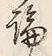 字論