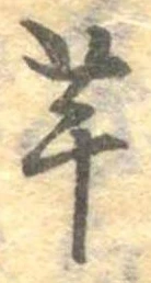 已定位芋