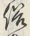 Character 風