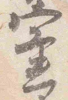 蜜の位置