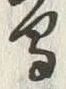 「鳥」字