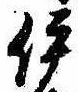 已定位伊