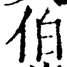 文字伯