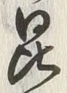 文字昆