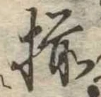 已定位揃