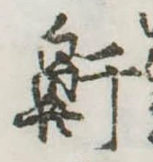 鼾，已得其位