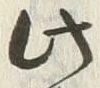 字両
