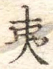 夷の位置