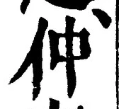 글자 仲