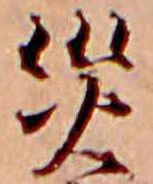 災，已得其位