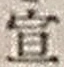 字宣