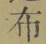 Character 布