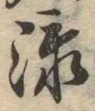 㐌定位添