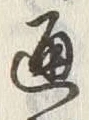 文字 通