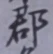 字郡