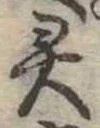 已定位未指定