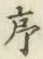 字序