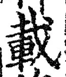 “載”字