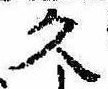 已定位久