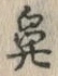 文字鼻