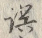位置 確認된 誤