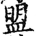 字盟