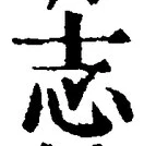 𡨸志