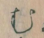 𛃐の位置