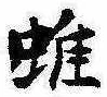 Located 雖