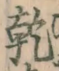 字乾