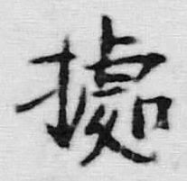 字拠