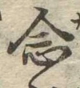 已定位念