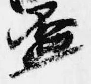 已定位盃