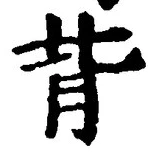 字背