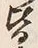 Chữ 皆