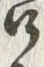 𡨸呑