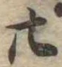 位置定マレル廿