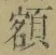 “額”字