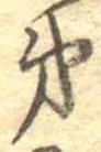 第，已得其位