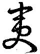 Đã định vị 夷