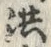 「洪」字
