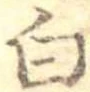 已定位白