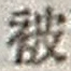 “被”字