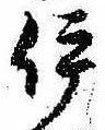 已定位伊