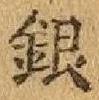 “銀”字