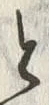 「川」字