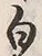「上」字