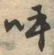 呼の位置