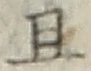 “且”字