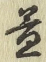 字益